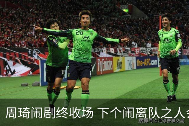 周琦闹剧终收场 下个闹离队之人会受优待吗？