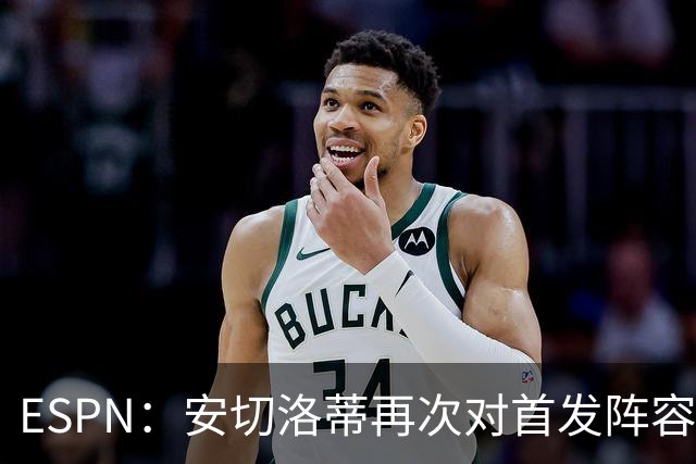 ESPN：安切洛蒂再次对首发阵容进行试验，今天训练采用四前锋配置